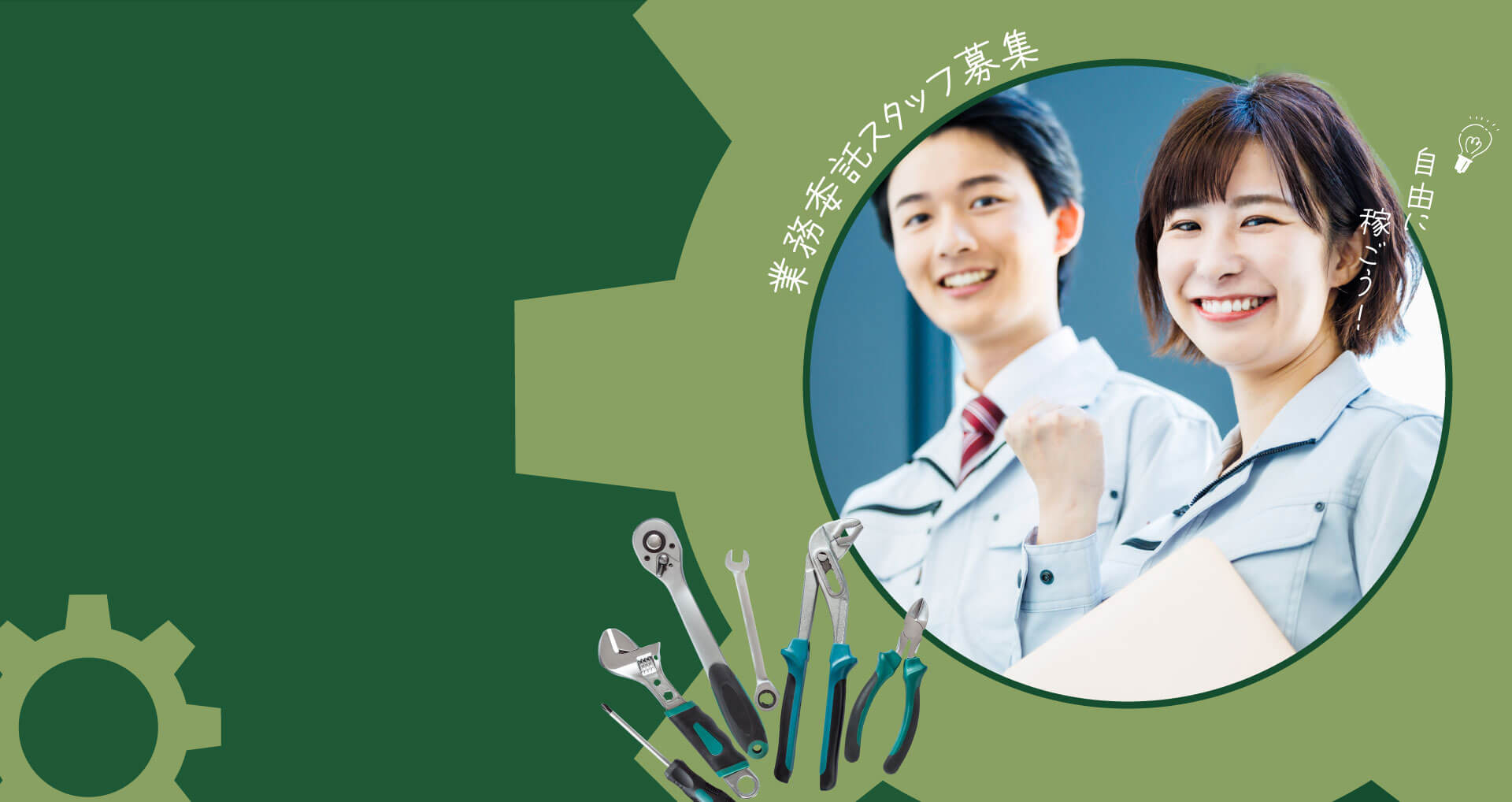 大阪府大阪市の弊社は、機器保守の業務委託スタッフを求人しています。副業をしたい方にもおすすめ。