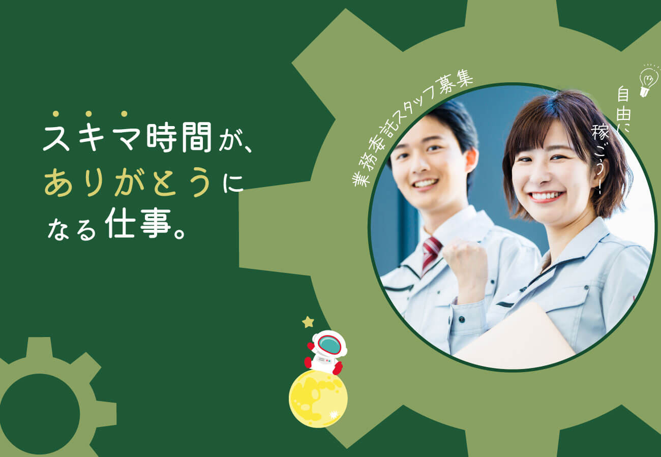 大阪府大阪市の弊社は、機器保守の業務委託スタッフを求人しています。副業をしたい方にもおすすめ。