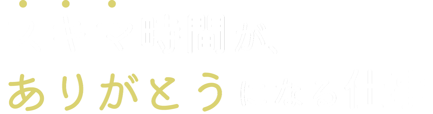スキマ時間が、ありがとうにある仕事