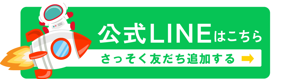 LINEはこちら